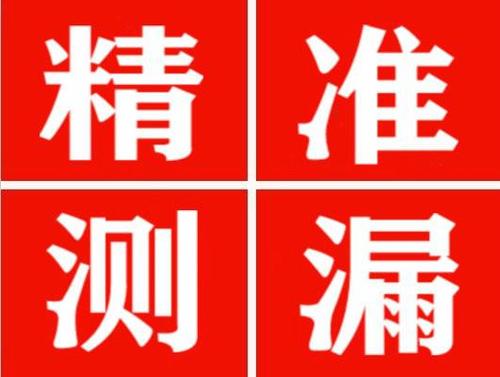瓜州精准定位查漏水一次收费多少钱？